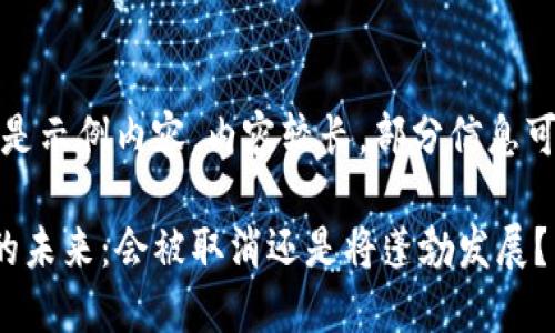 注意：以下是示例内容，内容较长，部分信息可能为概括。

加密货币的未来：会被取消还是将蓬勃发展？