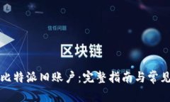 如何找回比特派旧账户：完整指南与常见问题解