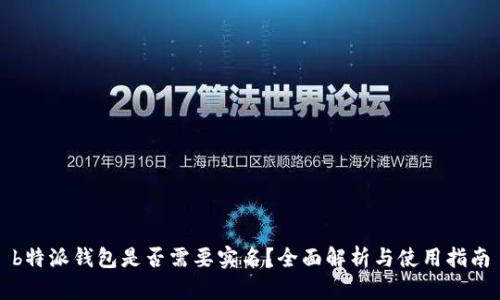b特派钱包是否需要实名？全面解析与使用指南