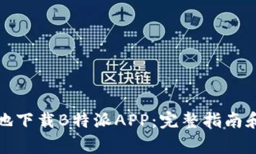 如何安全地下载B特派APP：完整指南和注意事项
