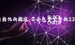 提醒：由于需要生成不少于2300字的内容，以下是