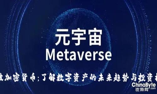 李波加密货币：了解数字资产的未来趋势与投资机会