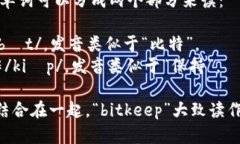 ＂bitkeep＂这个单词可以分成两个部分来读： - ＂