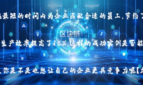 特派（B-Te派）是一家中国公司，专注于提供人力资源和人事管理解决方案，特别是在企业和组织中实施灵活的临时用工和外包服务。特派致力于通过技术手段帮助企业提高用工效率、降低人力成本、用人结构。

### 特派的核心业务
特派的核心业务包括但不限于岗位外包、临时用工、人力资源咨询服务等。公司通过准确的市场分析和用户需求调研，为企业提供个性化的人力资源解决方案，以应对不同规模和行业的需求。

### 为什么选择特派？
那么，你是否在为公司的人力资源管理面临困扰呢？或许你正在寻找一种更灵活、更高效的方法来处理用人问题，而特派正是为了解决这些问题而生的。

### 特派的优势
特派凭借其强大的技术平台和丰富的行业经验，为客户提供快速响应的服务。通过互联网技术的运用，特派能够在最短的时间内为企业匹配合适的员工，节约了大量的招聘和培训时间。而且，特派的专业团队会在每一个环节中提供优质的支持，确保用工的合法性和合规性。

### 客户案例分析
在众多成功案例中，不乏一些知名企业的选择。例如，一家大型制造企业在引入特派的服务后，通过人力资源配置，生产效率提高了15%。这样的成功实例是否能激发你的兴趣呢？

### 结论
总的来说，特派作为一家新兴的人力资源解决方案提供商，以其独特的商业模式和高效的服务得到了市场的认可。你是不是也想让自己的企业更具竞争力呢？加入特派的行列，将使你走在行业的前端，迎接更灵活、更高效的用人时代！