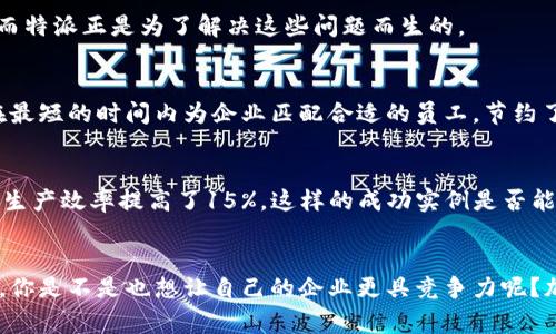 特派（B-Te派）是一家中国公司，专注于提供人力资源和人事管理解决方案，特别是在企业和组织中实施灵活的临时用工和外包服务。特派致力于通过技术手段帮助企业提高用工效率、降低人力成本、用人结构。

### 特派的核心业务
特派的核心业务包括但不限于岗位外包、临时用工、人力资源咨询服务等。公司通过准确的市场分析和用户需求调研，为企业提供个性化的人力资源解决方案，以应对不同规模和行业的需求。

### 为什么选择特派？
那么，你是否在为公司的人力资源管理面临困扰呢？或许你正在寻找一种更灵活、更高效的方法来处理用人问题，而特派正是为了解决这些问题而生的。

### 特派的优势
特派凭借其强大的技术平台和丰富的行业经验，为客户提供快速响应的服务。通过互联网技术的运用，特派能够在最短的时间内为企业匹配合适的员工，节约了大量的招聘和培训时间。而且，特派的专业团队会在每一个环节中提供优质的支持，确保用工的合法性和合规性。

### 客户案例分析
在众多成功案例中，不乏一些知名企业的选择。例如，一家大型制造企业在引入特派的服务后，通过人力资源配置，生产效率提高了15%。这样的成功实例是否能激发你的兴趣呢？

### 结论
总的来说，特派作为一家新兴的人力资源解决方案提供商，以其独特的商业模式和高效的服务得到了市场的认可。你是不是也想让自己的企业更具竞争力呢？加入特派的行列，将使你走在行业的前端，迎接更灵活、更高效的用人时代！
