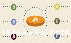 ziaoti加密货币持币查询：如何快速准确掌握你的