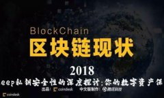 Bitkeep私钥安全性的深度探讨：你的数字资产保护