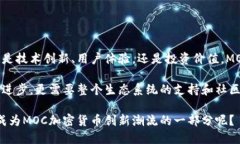   MOC加密货币的前景与挑战：你准备好抓住机会了
