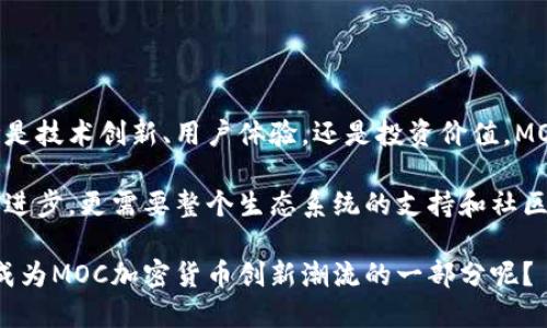   MOC加密货币的前景与挑战：你准备好抓住机会了吗？ / 

 guanjianci MOC, 加密货币, 数字资产, 投资机会 /guanjianci 

一、什么是MOC加密货币？

MOC加密货币，即“Moment of Change”加密货币，是一种相对较新的数字货币，它以区块链技术为基础，旨在为用户提供快速、安全和去中心化的交易。与其他主流加密货币如比特币、以太坊等相比，MOC的设计理念更加强调用户体验与社区的参与。

在某种程度上，MOC不仅仅是一种货币，更是一种推动金融变革的工具。它传达了一种信息：潜在的金融自由与技术进步是相互促进的。想象一下，若你能够在无中央管控的环境中进行交易，是否会感到心潮澎湃？

二、MOC的核心特点

MOC加密货币集成了多种创新技术和理念，它的核心特点可以概括为以下几点：

ol
listrong去中心化：/strong与多数传统金融系统不同，MOC通过区块链技术实现去中心化，每一笔交易都在全球范围内的网络上进行验证，这样一来，可以避免单一机构的操控。/li
listrong安全性：/strong得益于区块链的特性，MOC加密货币的交易记录几乎无法篡改，用户的资产安全有保障。/li
listrong低交易费用：/strong与传统银行转账相比，MOC加密货币的交易费用要低得多，使得跨国交易变得更加可行。/li
listrong社区驱动：/strongMOC通过社区治理模式，用户可以参与决策过程，从而形成了一个强大的用户生态系统。/li
/ol

想一想，当每个人都能为自己的金融未来发声，你是不是也会想要参与其中呢？

三、MOC加密货币的优势

MOC加密货币的出现为用户带来了许多优势，这些优势可能正是你投资的原因所在：

ol
listrong机会把握：/strong在加密货币发展的初期，投资MOC有可能获得高回报。虽然风险也伴随而来，但是相对较低的市场渗透率提供了机会，大量投资者并未注意到这一新兴货币。/li
listrong使用便利：/strong越来越多的商家开始接受加密货币作为支付方式，MOC也不例外。这使得日常消费更加灵活高效。/li
listrong金融包容性：/strong对于未能接触传统金融服务的人，MOC提供了一条通往金融自我的道路。无论是移民，还是小微企业主，都能借助MOC参与数字经济。/li
listrong多样化投资组合：/strongMOC的存在为投资者提供了更多的选择，帮助他们实现资产的分散化。这样一来，风险可以被有效抵消，你是不是觉得这听起来很不错？/li
/ol

四、MOC加密货币的市场现状

近年来，MOC加密货币的市场受到了越来越多投资者的关注。从初期的少数用户群体，到现在的全球范围扩展，MOC已经构建起了一定的用户基础。

然而，MOC的发展并不一帆风顺。市场竞争激烈，许多新兴加密货币不断涌现，如何在众多选择中脱颖而出，无疑是MOC未来面临的挑战。

你是否也在思考，MOC该如何应对这些挑战呢？

五、MOC的未来展望

展望未来，MOC加密货币是否能够持久繁荣？关键在于其能否持续创新和满足用户的需求。以下是一些可能的趋势：

ol
listrong技术升级：/strong随着区块链技术的不断进步，MOC有望在安全性、速度等方面进行改进，进一步提升用户体验。/li
listrong应用场景扩展：/strongMOC可以寻求与各行业的深度合作，铺设更多实用场景，提升其价值。/li
listrong监管合规：/strong随着全球对加密货币监管的加强，MOC需要关注合规性，尽量避免法律风险。/li
listrong社区参与：/strong加强用户的参与感和归属感，可以为MOC带来更多的忠实粉丝，并形成强大的社区支持。/li
/ol

未来的路可能会充满荆棘，但对于MOC的决策者和用户而言，团结合作、共克时艰，才能迎来更美好的明天。

六、如何投资MOC加密货币？

如果你对MOC加密货币产生了浓厚的兴趣，并考虑投资，那么以下几点建议或许能够帮助你做出明智的决策：

ol
listrong深入研究：/strong在投资前，了解MOC的技术背景、市场趋势及团队背景，这些信息都有助于你把握投资机会。/li
listrong分散投资：/strong如同大多数金融投资，切勿将所有资金投入单一资产中。分散投资可以有效降低风险。/li
listrong保持冷静：/strong市场波动大是加密货币投资的特点，保持理性和冷静尤为重要，避免因短期波动做出错误决策。/li
listrong参与社区：/strong加入MOC相关的社区，与他人交流，获取有价值的信息，同时也能得到支持和鼓励。/li
/ol

那么，你准备好开始投资MOC加密货币了吗？是否有你认同的投资策略呢？

七、结语

在这个快速变化的时代，MOC加密货币作为一种新兴的数字资产，其发展潜力与市场机遇让人振奋。不论是技术创新、用户体验，还是投资价值，MOC都展现出无与伦比的魅力。

然而，正如每一枚硬币都有两面，MOC也面临着市场竞争和监管等挑战。未来的成功不仅需要技术的持续进步，更需要整个生态系统的支持和社区的活力。

在你思考这一切的同时，请记住：每一次投资都是一场考验智慧与耐心的游戏。你是否准备好迎接挑战，成为MOC加密货币创新潮流的一部分呢？