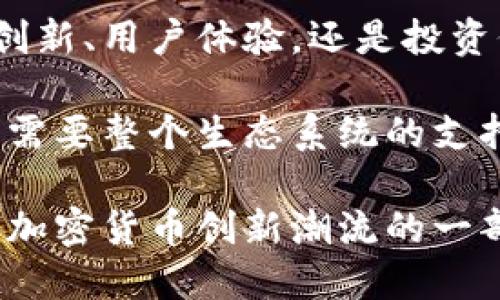   MOC加密货币的前景与挑战：你准备好抓住机会了吗？ / 

 guanjianci MOC, 加密货币, 数字资产, 投资机会 /guanjianci 

一、什么是MOC加密货币？

MOC加密货币，即“Moment of Change”加密货币，是一种相对较新的数字货币，它以区块链技术为基础，旨在为用户提供快速、安全和去中心化的交易。与其他主流加密货币如比特币、以太坊等相比，MOC的设计理念更加强调用户体验与社区的参与。

在某种程度上，MOC不仅仅是一种货币，更是一种推动金融变革的工具。它传达了一种信息：潜在的金融自由与技术进步是相互促进的。想象一下，若你能够在无中央管控的环境中进行交易，是否会感到心潮澎湃？

二、MOC的核心特点

MOC加密货币集成了多种创新技术和理念，它的核心特点可以概括为以下几点：

ol
listrong去中心化：/strong与多数传统金融系统不同，MOC通过区块链技术实现去中心化，每一笔交易都在全球范围内的网络上进行验证，这样一来，可以避免单一机构的操控。/li
listrong安全性：/strong得益于区块链的特性，MOC加密货币的交易记录几乎无法篡改，用户的资产安全有保障。/li
listrong低交易费用：/strong与传统银行转账相比，MOC加密货币的交易费用要低得多，使得跨国交易变得更加可行。/li
listrong社区驱动：/strongMOC通过社区治理模式，用户可以参与决策过程，从而形成了一个强大的用户生态系统。/li
/ol

想一想，当每个人都能为自己的金融未来发声，你是不是也会想要参与其中呢？

三、MOC加密货币的优势

MOC加密货币的出现为用户带来了许多优势，这些优势可能正是你投资的原因所在：

ol
listrong机会把握：/strong在加密货币发展的初期，投资MOC有可能获得高回报。虽然风险也伴随而来，但是相对较低的市场渗透率提供了机会，大量投资者并未注意到这一新兴货币。/li
listrong使用便利：/strong越来越多的商家开始接受加密货币作为支付方式，MOC也不例外。这使得日常消费更加灵活高效。/li
listrong金融包容性：/strong对于未能接触传统金融服务的人，MOC提供了一条通往金融自我的道路。无论是移民，还是小微企业主，都能借助MOC参与数字经济。/li
listrong多样化投资组合：/strongMOC的存在为投资者提供了更多的选择，帮助他们实现资产的分散化。这样一来，风险可以被有效抵消，你是不是觉得这听起来很不错？/li
/ol

四、MOC加密货币的市场现状

近年来，MOC加密货币的市场受到了越来越多投资者的关注。从初期的少数用户群体，到现在的全球范围扩展，MOC已经构建起了一定的用户基础。

然而，MOC的发展并不一帆风顺。市场竞争激烈，许多新兴加密货币不断涌现，如何在众多选择中脱颖而出，无疑是MOC未来面临的挑战。

你是否也在思考，MOC该如何应对这些挑战呢？

五、MOC的未来展望

展望未来，MOC加密货币是否能够持久繁荣？关键在于其能否持续创新和满足用户的需求。以下是一些可能的趋势：

ol
listrong技术升级：/strong随着区块链技术的不断进步，MOC有望在安全性、速度等方面进行改进，进一步提升用户体验。/li
listrong应用场景扩展：/strongMOC可以寻求与各行业的深度合作，铺设更多实用场景，提升其价值。/li
listrong监管合规：/strong随着全球对加密货币监管的加强，MOC需要关注合规性，尽量避免法律风险。/li
listrong社区参与：/strong加强用户的参与感和归属感，可以为MOC带来更多的忠实粉丝，并形成强大的社区支持。/li
/ol

未来的路可能会充满荆棘，但对于MOC的决策者和用户而言，团结合作、共克时艰，才能迎来更美好的明天。

六、如何投资MOC加密货币？

如果你对MOC加密货币产生了浓厚的兴趣，并考虑投资，那么以下几点建议或许能够帮助你做出明智的决策：

ol
listrong深入研究：/strong在投资前，了解MOC的技术背景、市场趋势及团队背景，这些信息都有助于你把握投资机会。/li
listrong分散投资：/strong如同大多数金融投资，切勿将所有资金投入单一资产中。分散投资可以有效降低风险。/li
listrong保持冷静：/strong市场波动大是加密货币投资的特点，保持理性和冷静尤为重要，避免因短期波动做出错误决策。/li
listrong参与社区：/strong加入MOC相关的社区，与他人交流，获取有价值的信息，同时也能得到支持和鼓励。/li
/ol

那么，你准备好开始投资MOC加密货币了吗？是否有你认同的投资策略呢？

七、结语

在这个快速变化的时代，MOC加密货币作为一种新兴的数字资产，其发展潜力与市场机遇让人振奋。不论是技术创新、用户体验，还是投资价值，MOC都展现出无与伦比的魅力。

然而，正如每一枚硬币都有两面，MOC也面临着市场竞争和监管等挑战。未来的成功不仅需要技术的持续进步，更需要整个生态系统的支持和社区的活力。

在你思考这一切的同时，请记住：每一次投资都是一场考验智慧与耐心的游戏。你是否准备好迎接挑战，成为MOC加密货币创新潮流的一部分呢？