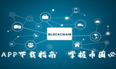 比特派APP下载指南—掌握币圈必备工具