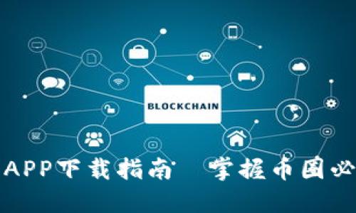 比特派APP下载指南—掌握币圈必备工具