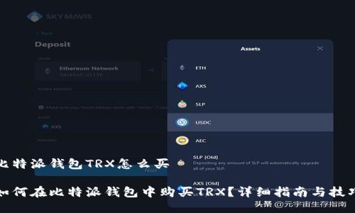 比特派钱包TRX怎么买

如何在比特派钱包中购买TRX？详细指南与技巧