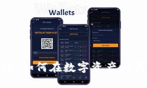 思考一个并且的

解密B特派的EUSD：如何在数字资产时代掌握金融新机遇