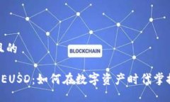 思考一个并且的解密B特派的EUSD：如何在数字资产