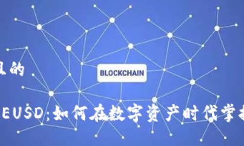 思考一个并且的

解密B特派的EUSD：如何在数字资产时代掌握金融新机遇