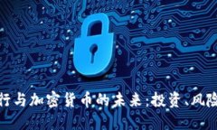 花旗银行与加密货币的未来：投资、风险与机遇