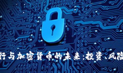 花旗银行与加密货币的未来：投资、风险与机遇