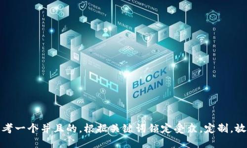 思考一个并且的，根据关键词锁定受众，定制，放进