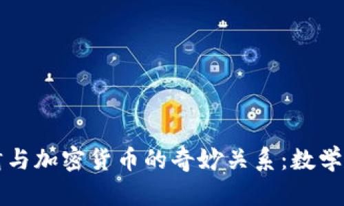 黎曼猜与加密货币的奇妙关系：数学的背后