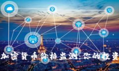 设定  实时加密货币价格监测：你的投资利器