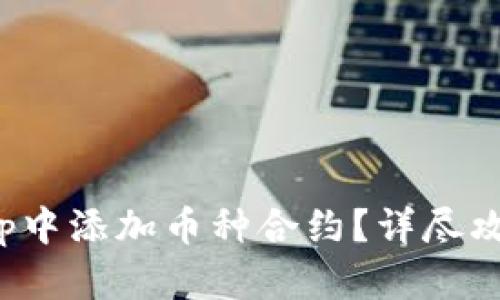 如何在BitKeep中添加币种合约？详尽攻略与操作步骤