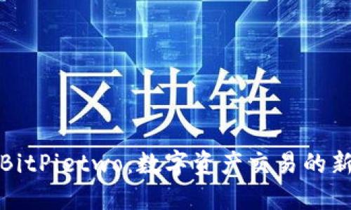 探索BitPietwo：数字资产交易的新曙光