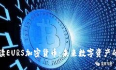 深入解读EURS加密货币：未来数字资产的新选择