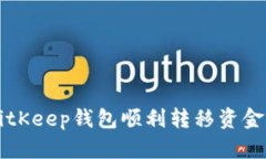 如何通过BitKeep钱包顺利转移资金至欧易平台