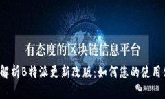 全面解析B特派更新改版：如何您的使用体验？