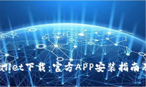 Bitpie Wallet下载：官方APP安装指南及使用技巧