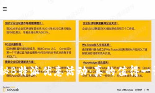 : 揭秘B特派优惠活动：真的值得一试吗？