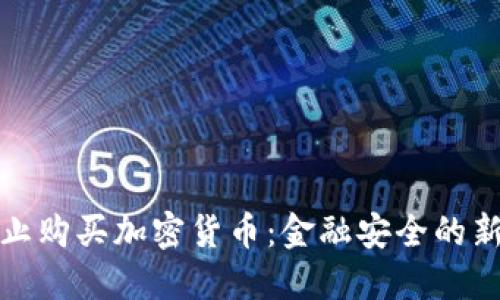 英国全面禁止购买加密货币：金融安全的新挑战与机会