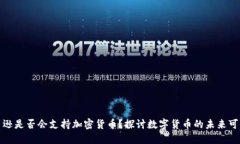 亚马逊是否会支持加密货币？探讨数字货币的未