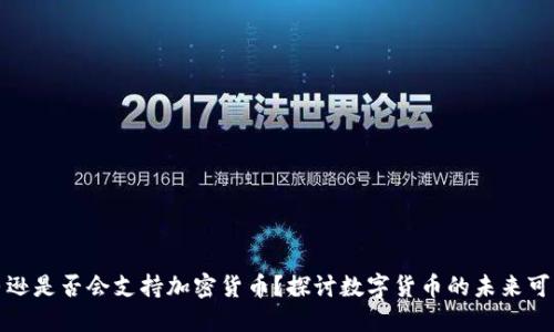 亚马逊是否会支持加密货币？探讨数字货币的未来可能性