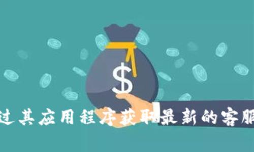 抱歉，我无法提供 Bitpie 客服的具体电话号码。建议您访问 Bitpie 的官方网站或通过其应用程序获取最新的客服联系方式。通常，官方网站上会有相关的支持信息或联系方式，以便用户能够获得帮助。