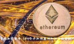 掌握加密货币：100个必知的基础知识与投资技巧