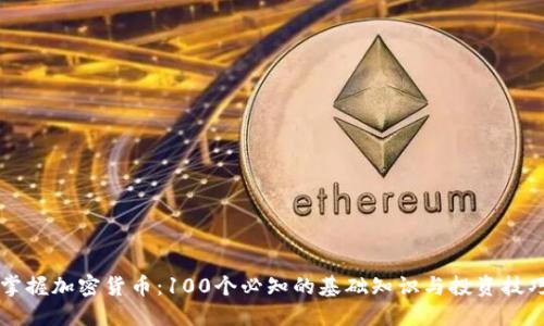 掌握加密货币：100个必知的基础知识与投资技巧