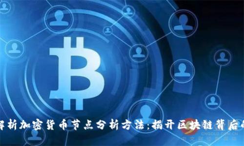 全面解析加密货币节点分析方法：揭开区块链背后的秘密