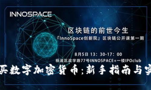 如何购买数字加密货币：新手指南与实用技巧