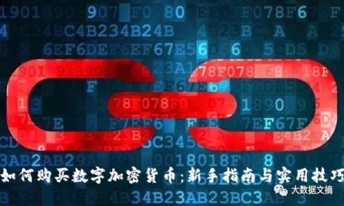 如何购买数字加密货币：新手指南与实用技巧