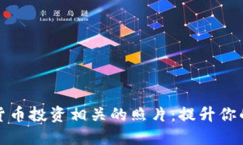 如何拍摄加密货币投资相关的照片：提升你的社交媒体营销