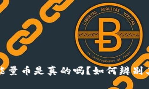 b特派能量币是真的吗？如何辨别其真伪？