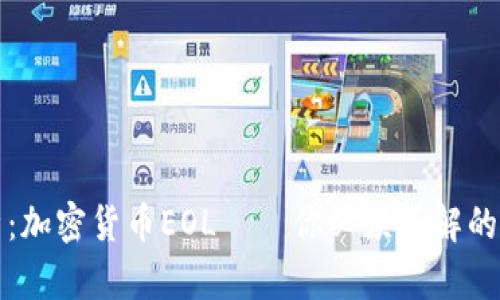 深入解析：加密货币EOL——你必须了解的未来趋势