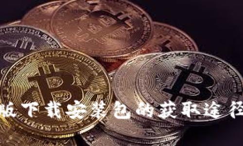 Bitpie安卓版下载安装包的获取途径与使用指南