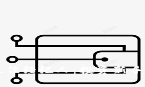 交易加密货币的最佳经纪人：投资新手与老手的全面指南