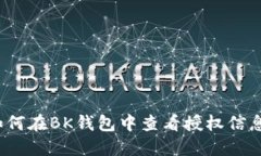 如何在BK钱包中查看授权信息？