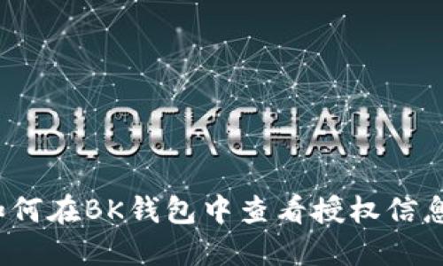 如何在BK钱包中查看授权信息？