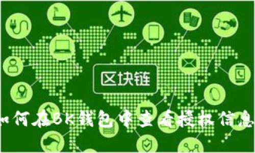 如何在BK钱包中查看授权信息？