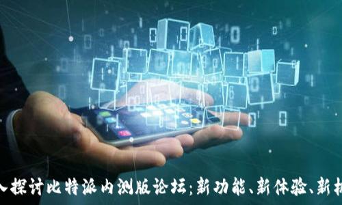   
深入探讨比特派内测版论坛：新功能、新体验、新机遇